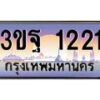 2.ทะเบียนรถ 1221 เลขประมูล ทะเบียนสวย 3ขฐ 1221 ผลรวมดี 20