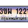 3.ทะเบียนรถ 1221 เลขประมูล ทะเบียนสวย 3ขผ 1221 ผลรวมดี 19