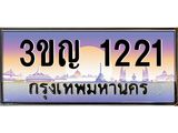 3.ทะเบียนรถ 1221 เลขประมูล ทะเบียนสวย 3ขญ 1221 ผลรวมดี 15