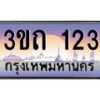 2.ทะเบียนรถ123 เลขประมูล ทะเบียนสวย 3ขถ 123 จากกรมขนส่ง