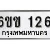 รับจองทะเบียนรถ 126 หมวดใหม่ 6ขข 126 ทะเบียนมงคล ผลรวมดี 19 จากกรมขนส่ง