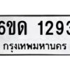 รับจองทะเบียนรถ 1293 หมวดใหม่ 6ขด 1293 ทะเบียนมงคล ผลรมดี 24