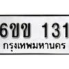 รับจองทะเบียนรถ 131 หมวดใหม่ 6ขข 131ทะเบียนมงคล ผลรวมดี 15 จากกรมขนส่ง