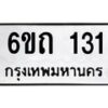 รับจองทะเบียนรถ 131 หมวดใหม่ 6ขถ 131 ทะเบียนมงคล ผลรวมดี 14