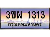 8.ทะเบียนรถ 1313 เลขประมูล ทะเบียนสวย 3ขผ 1313 จากกรมขนส่ง