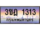 3.ทะเบียนรถ 1313 เลขประมูล ทะเบียนสวย 3ขฎ 1313 จากกรมขนส่ง