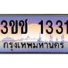 2.ทะเบียนรถ 1331 เลขประมูล ทะเบียนสวย 3ขช 1331 ผลรวมดี 15