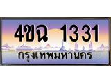 4.ป้ายทะเบียนรถ 1331 เลขประมูล ทะเบียนสวย 4ขฉ 1331 ผลรวมดี 19