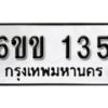 รับจองทะเบียนรถ 135 หมวดใหม่ 6ขข 135 ทะเบียนมงคล ผลรวมดี 19 จากกรมขนส่ง