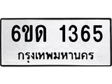 รับจองทะเบียนรถ 1365 หมวดใหม่ 6ขด 1365 ทะเบียนมงคล ผลรมดี 24