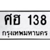 kkทะเบียนรถ 138 ทะเบียนมงคล ศฮ 138 ผลรวมดี 24