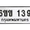 รับจองทะเบียนรถ 139 หมวดใหม่ 6ขข 139 ทะเบียนมงคล ผลรวมดี 23 จากกรมขนส่ง