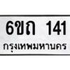 รับจองทะเบียนรถ 141 หมวดใหม่ 6ขถ 141 ทะเบียนมงคล ผลรวมดี 15