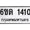 รับจองทะเบียนรถ 1410 หมวดใหม่ 6ขด 1410 ทะเบียนมงคล ผลรวมดี 15