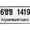 รับจองทะเบียนรถ 1419 หมวดใหม่ 6ขข 1419 ทะเบียนมงคล จากกรมขนส่ง