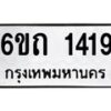 รับจองทะเบียนรถ 1419 หมวดใหม่ 6ขถ 1419 ทะเบียนมงคล ผลรวมดี 24