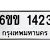 รับจองทะเบียนรถ 1423 หมวดใหม่ 6ขข 1423 ทะเบียนมงคล จากกรมขนส่ง