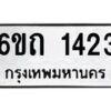 รับจองทะเบียนรถ 1423 หมวดใหม่ 6ขถ 1423 ทะเบียนมงคล ผลรวมดี 19