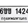 รับจองทะเบียนรถ 1424 หมวดใหม่ 6ขข 1424 ทะเบียนมงคล จากกรมขนส่ง