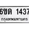 รับจองทะเบียนรถ 1437 หมวดใหม่ 6ขด 1437 ทะเบียนมงคล ผลรวมดี 24