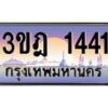 3.ทะเบียนรถ 1441 เลขประมูล ทะเบียนสวย 3ขฎ 1441 จากกรมขนส่ง