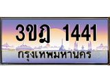 3.ทะเบียนรถ 1441 เลขประมูล ทะเบียนสวย 3ขฎ 1441 จากกรมขนส่ง