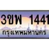 3.ทะเบียนรถ 1441 เลขประมูล ทะเบียนสวย 3ขพ 1441 ผลรวมดี 23