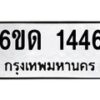 รับจองทะเบียนรถ 1446 หมวดใหม่ 6ขด 1446 ทะเบียนมงคล ผลรวมดี 24