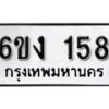 รับจองทะเบียนรถ 158 หมวดใหม่ 6ขง 158 ทะเบียนมงคล ผลรวมดี 24