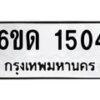 รับจองทะเบียนรถ 1504 หมวดใหม่ 6ขด 1504 ทะเบียนมงคล ผลรวมดี 19