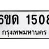 รับจองทะเบียนรถ 1508 หมวดใหม่ 6ขด 1508 ทะเบียนมงคล ผลรวมดี 23