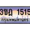 2.ทะเบียนรถ 1515 เลขประมูล ทะเบียนสวย 3ขฎ 1515 จากกรมขนส่ง