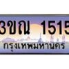 2.ทะเบียนรถ 1515 เลขประมูล ทะเบียนสวย 3ขณ 1515 จากกรมขนส่ง