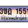 4.ทะเบียนรถ 1551 เลขประมูล ทะเบียนสวย 3ขฎ 1551 จากกรมขนส่ง