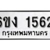 รับจองทะเบียนรถ 1562 หมวดใหม่ 6ขง 1562 ทะเบียนมงคล ผลรวมดี 24