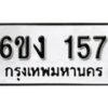 รับจองทะเบียนรถ 157 หมวดใหม่ 6ขง 157 ทะเบียนมงคล ผลรวมดี 23