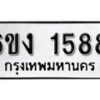 รับจองทะเบียนรถ 1588 หมวดใหม่ 6ขง 1588 ทะเบียนมงคล ผลรวมดี 32