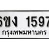 รับจองทะเบียนรถ 1597 หมวดใหม่ 6ขง 1597 ทะเบียนมงคล ผลรวมดี 32