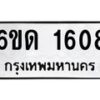 รับจองทะเบียนรถ 1608 หมวดใหม่ 6ขด 1608 ทะเบียนมงคล ผลรวมดี 24