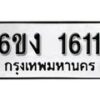 รับจองทะเบียนรถ 1611 หมวดใหม่ 6ขง 1611 ทะเบียนมงคล ผลรวมดี 19