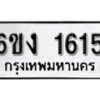 รับจองทะเบียนรถ 1615 หมวดใหม่ 6ขง 1615 ทะเบียนมงคล ผลรวมดี 23