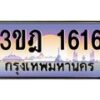 3.ทะเบียนรถ 1616 เลขประมูล ทะเบียนสวย 3ขฎ 1616 ผลรวมดี 24