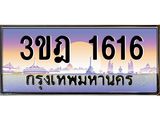 3.ทะเบียนรถ 1616 เลขประมูล ทะเบียนสวย 3ขฎ 1616 ผลรวมดี 24