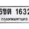 รับจองทะเบียนรถ 1632 หมวดใหม่ 6ขต 1632 ทะเบียนมงคล ผลรวมดี 23