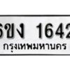 รับจองทะเบียนรถ 1642 หมวดใหม่ 6ขง 1642 ทะเบียนมงคล ผลรวมดี 23