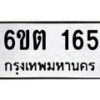 รับจองทะเบียนรถ 165 หมวดใหม่ 6ขต 165 ทะเบียนมงคล ผลรวมดี 23