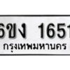 รับจองทะเบียนรถ 1651 หมวดใหม่ 6ขง 1651 ทะเบียนมงคล ผลรวมดี 23