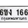 รับจองทะเบียนรถ 166 หมวดใหม่ 6ขง 166 ทะเบียนมงคล ผลรวมดี 32