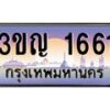 4.ทะเบียนรถ 1661 เลขประมูล ทะเบียนสวย 3ขญ 1661 ผลรวมดี 23