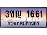 4.ทะเบียนรถ 1661 เลขประมูล ทะเบียนสวย 3ขญ 1661 ผลรวมดี 23